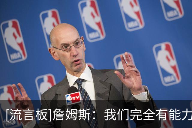 [流言板]詹姆斯：我们完全有能力成为联盟前十甚至前五的防守强队